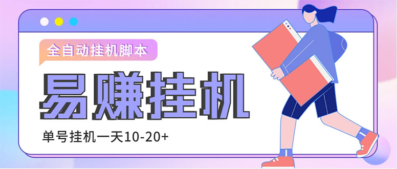 外面收费188的易赚全自动挂机脚本，单机日入10-20+【永久脚本+详细教程】_111创业网-互联网轻创第一站