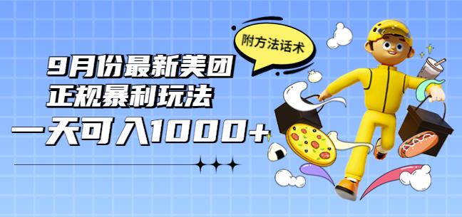 2022年9月份最新美团正规暴利玩法，一天可入1000+【附方法话术】￼_111创业网-互联网轻创第一站