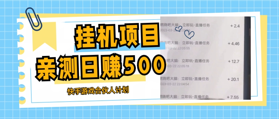 挂机项目最新快手游戏合伙人计划教程，日赚500+教程+软件_111创业网-互联网轻创第一站