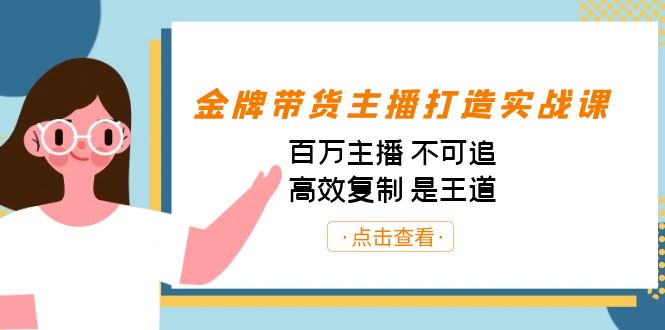 金牌带货主播打造实战课：百万主播 不可追，高效复制 是王道（10节课）_111创业网-互联网轻创第一站