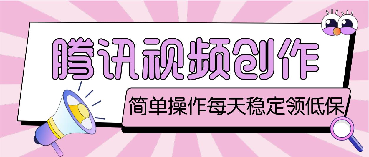 最新腾讯视频创作者原创视频搬运项目，单号一天几十元【伪原创脚本+教程】_111创业网-互联网轻创第一站