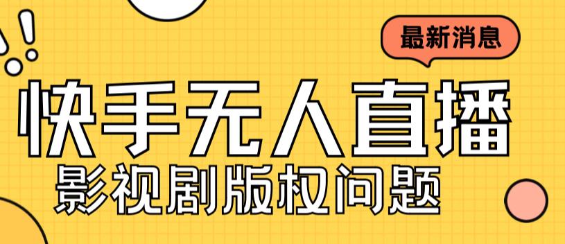 外面卖课3999元快手无人直播播剧教程，快手无人直播播剧版权问题_111创业网-互联网轻创第一站