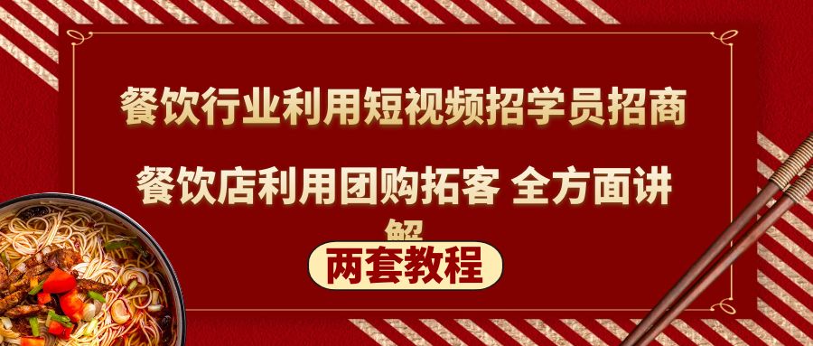餐饮行业利用短视频招学员招商+餐饮店利用团购拓客 全方面讲解(两套教程)_111创业网-互联网轻创第一站
