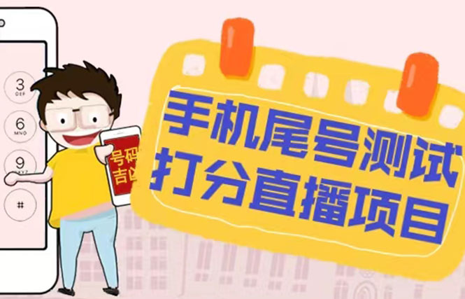 最新抖音爆火的手机尾号测试打分无人直播项目 日赚几百+【打分脚本+教程】_111创业网-互联网轻创第一站