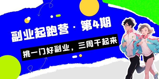某收费培训·副业起跑营·第4期，挑一门好副业，三周干起来！_111创业网-互联网轻创第一站