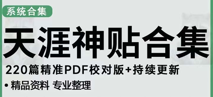 天涯论坛资源发抖音快手小红书神仙帖子引流 变现项目 日入300到800比较稳定_111创业网-互联网轻创第一站