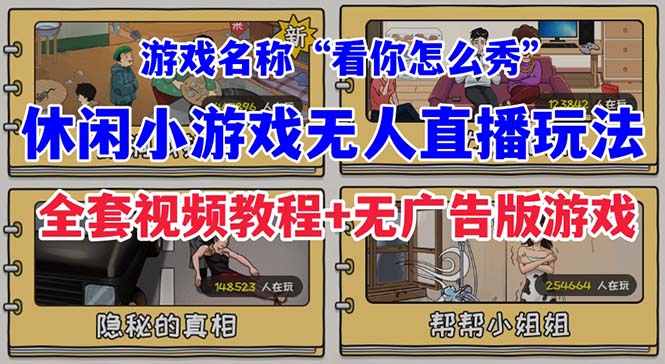 抖音爆火的休闲小游戏“看你怎么秀”无人直播玩法【全套教程+游戏+软件】_111创业网-互联网轻创第一站