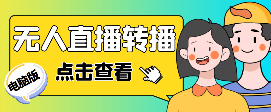最新电脑版抖音无人直播转播软件+直播源获取+商品获取【全套软件+教程】_111创业网-互联网轻创第一站