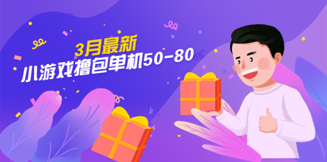【外面收费980】3月最新小游戏撸包单机50-80，详细操作教程_111创业网-互联网轻创第一站