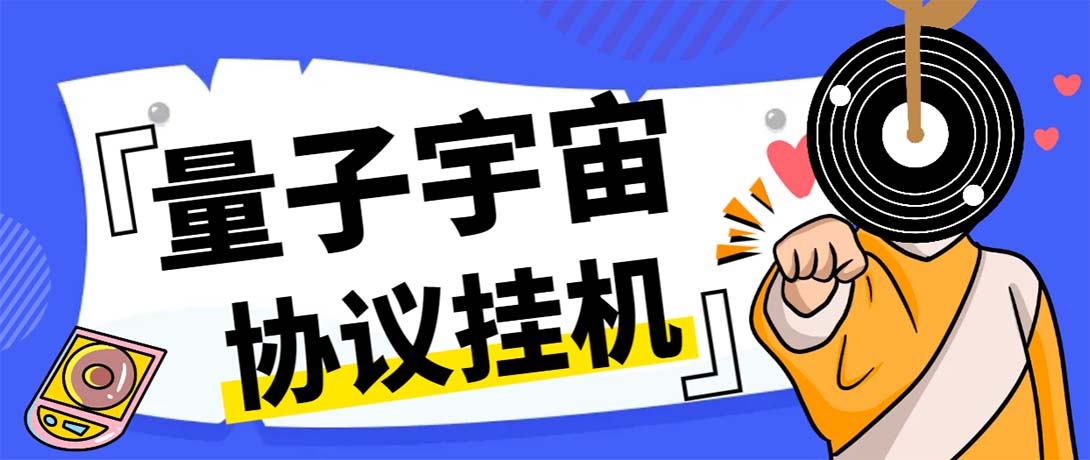 最新量子宇宙平台协议辅助挂机脚本，单号零撸50-100+多号多撸_111创业网-互联网轻创第一站