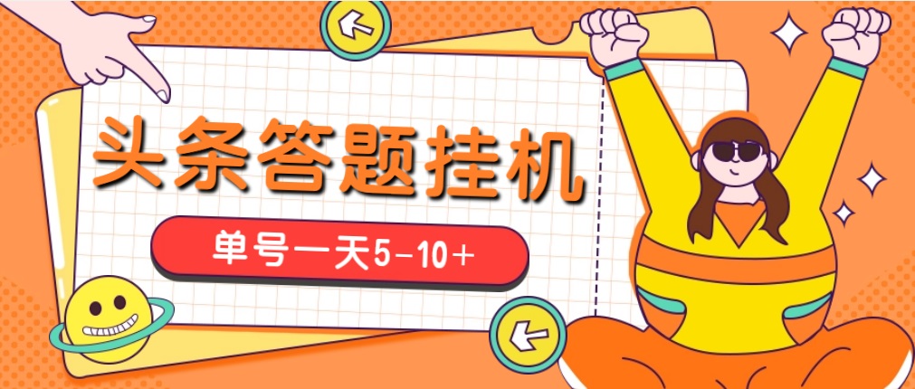 今日头条极速版答题全自动挂机项目，单号一天5-10+【脚本+教程】_111创业网-互联网轻创第一站