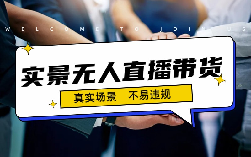 日入500+的实景无人直播带货最新玩法_111创业网-互联网轻创第一站