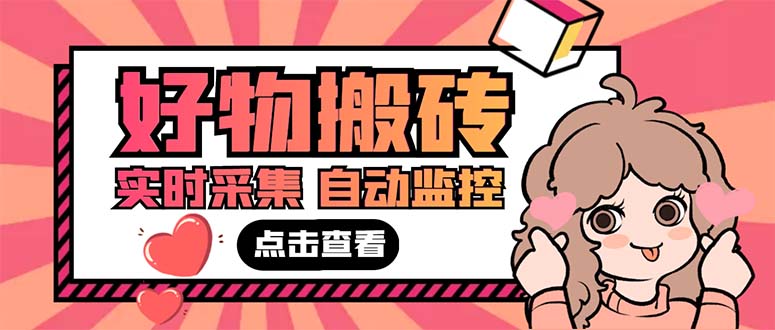 外面收费698的拼多多好物搬砖商品实时采集脚本【永久脚本+详细教程】_111创业网-互联网轻创第一站