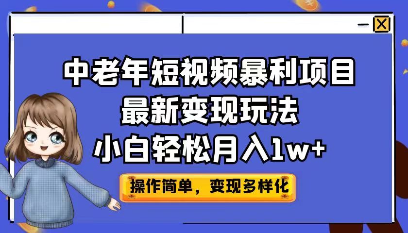 中老年短视频暴利项目最新变现玩法，小白轻松月入1w+_111创业网-互联网轻创第一站