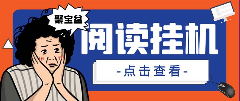 外面收费688的聚宝盆阅读掘金全自动挂机项目，单机多平台运行一天15-20+_111创业网-互联网轻创第一站