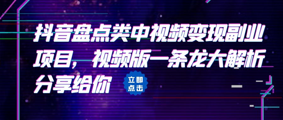 拆解：抖音盘点类中视频变现副业项目，视频版一条龙大解析分享给你_111创业网-互联网轻创第一站