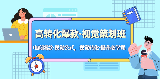 高转化爆款·视觉策划班：电商爆款·视觉公式，视觉转化·提升必学课！_111创业网-互联网轻创第一站