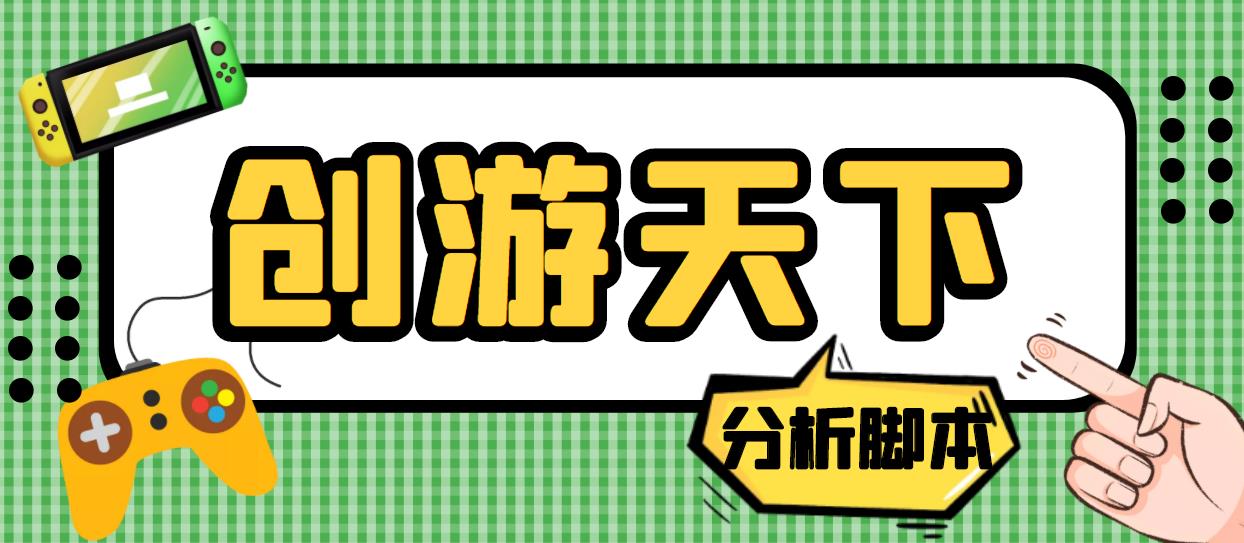 外面收费388的创游天下90秒数据分析脚本，号称准确率高【永久版脚本】_111创业网-互联网轻创第一站