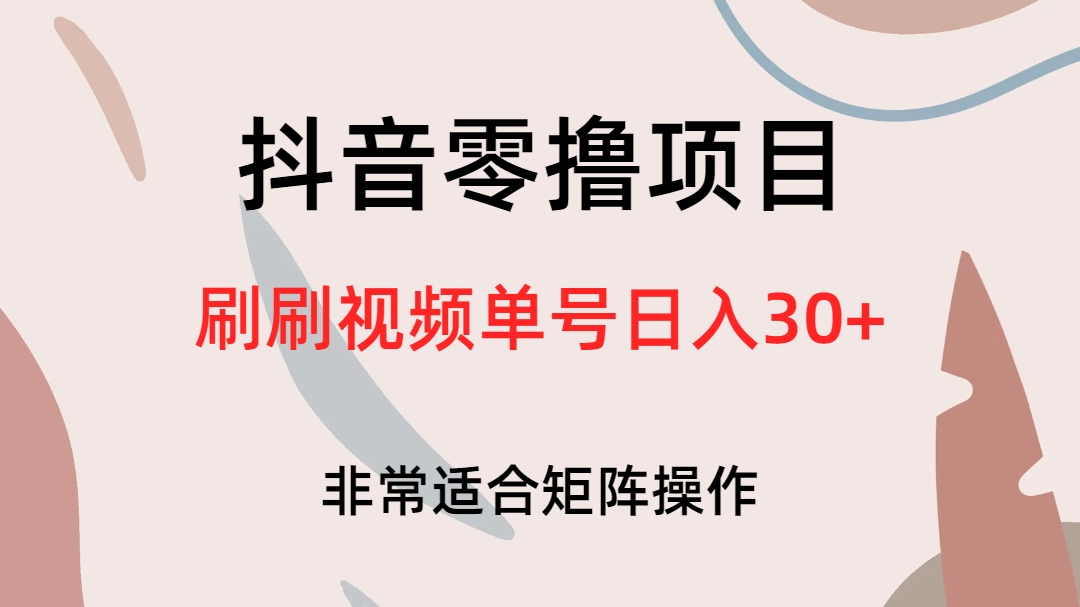抖音零撸项目，刷刷视频单号日入30+_111创业网-互联网轻创第一站