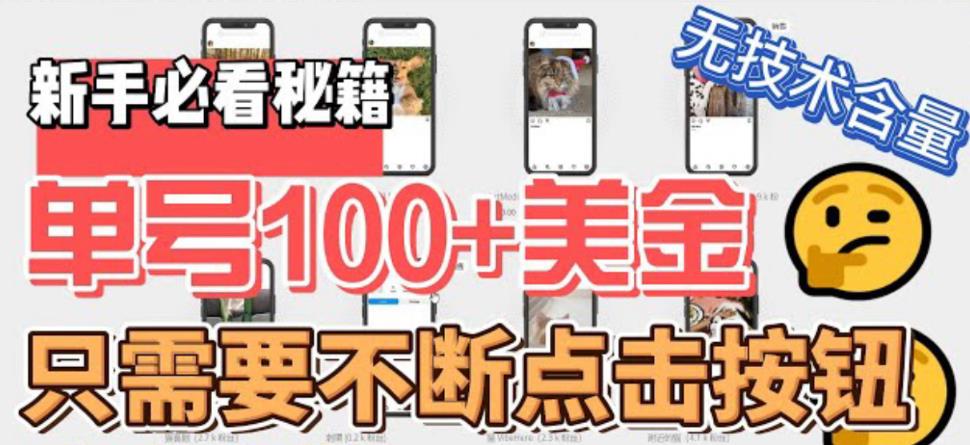 最新无脑只需不断点击按钮，单号100美金暴利项目，可批量操作_111创业网-互联网轻创第一站