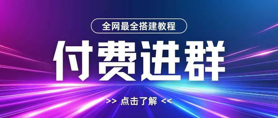 全网首发最全付费进群搭建教程，包含支付教程+域名+内部设置教程+源码【揭秘】_111创业网-互联网轻创第一站