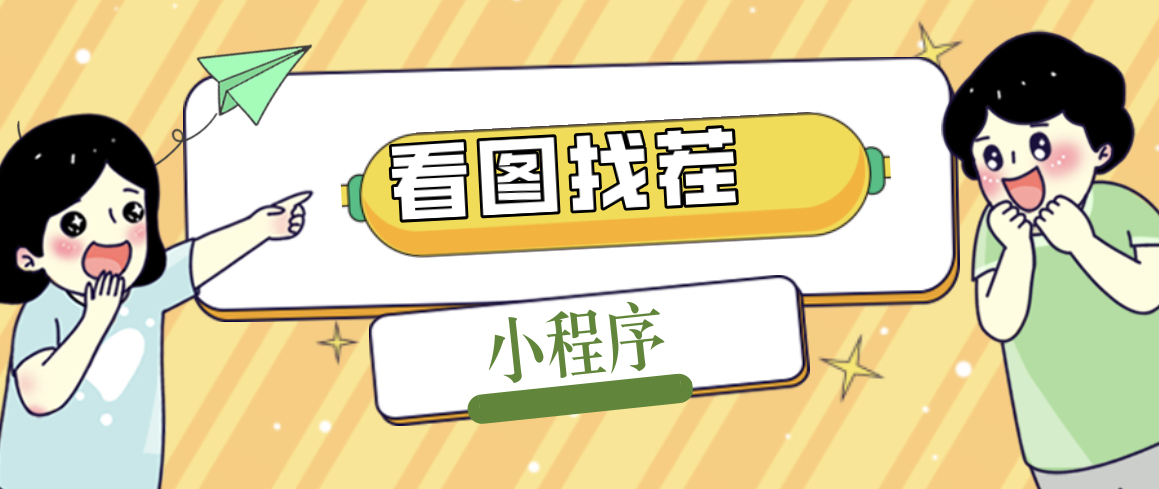 2023最火微信看图找茬小程序，可对接流量主【源码+教程】_111创业网-互联网轻创第一站