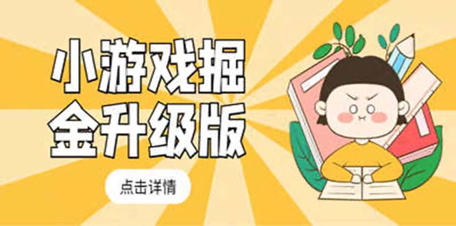 小游戏掘金最新卡包升级版玩法教程，轻松日入50～100，吊打外边工作室教程_111创业网-互联网轻创第一站