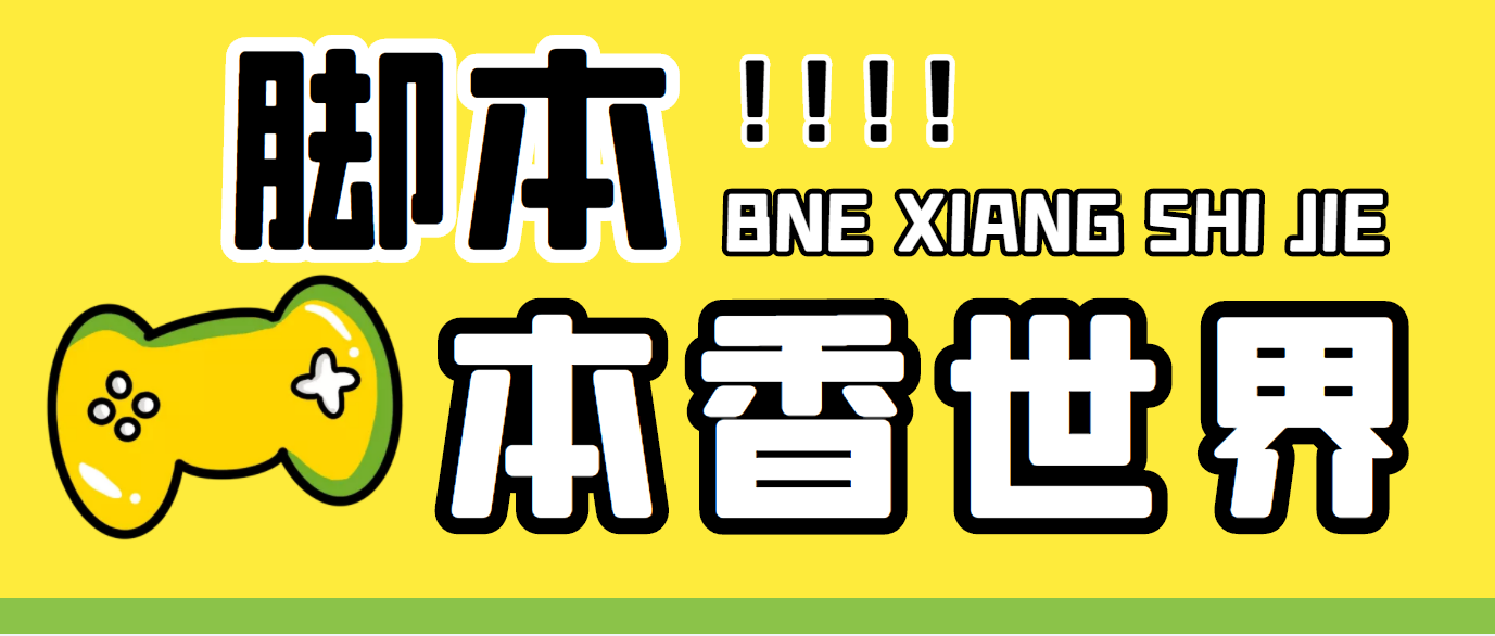 最新外面卖880的本香世界批量抢购脚本，全自动操作【软件+详细操作教程】_111创业网-互联网轻创第一站