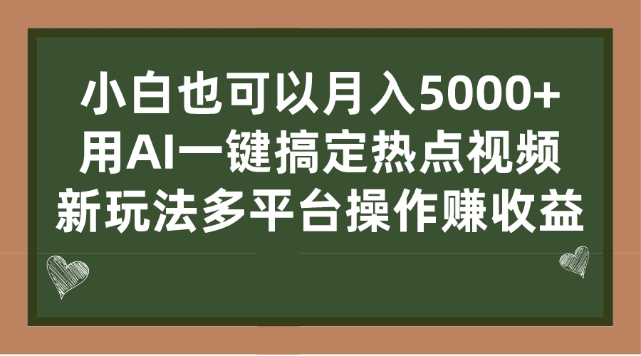 小白也可以月入5000+， 用AI一键搞定热点视频， 新玩法多平台操作赚收益_111创业网-互联网轻创第一站