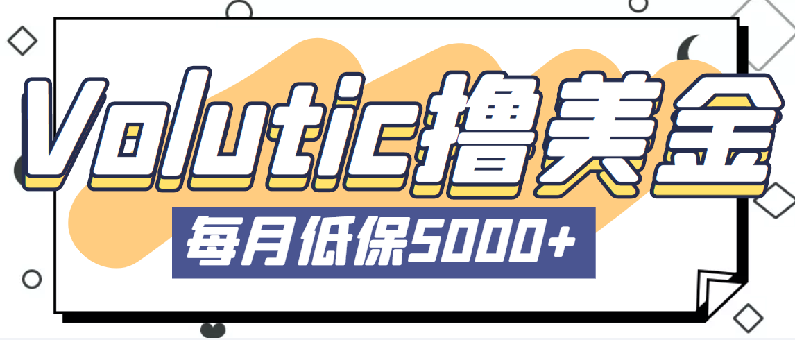 最新国外Volutic平台看邮箱赚美金项目，每月最少稳定低保5000+【详细教程】_111创业网-互联网轻创第一站