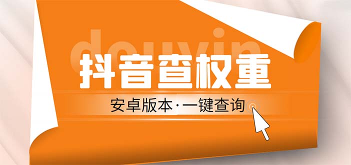 外面收费288安卓版抖音权重查询工具 直播必备礼物收割机【软件+详细教程】_111创业网-互联网轻创第一站