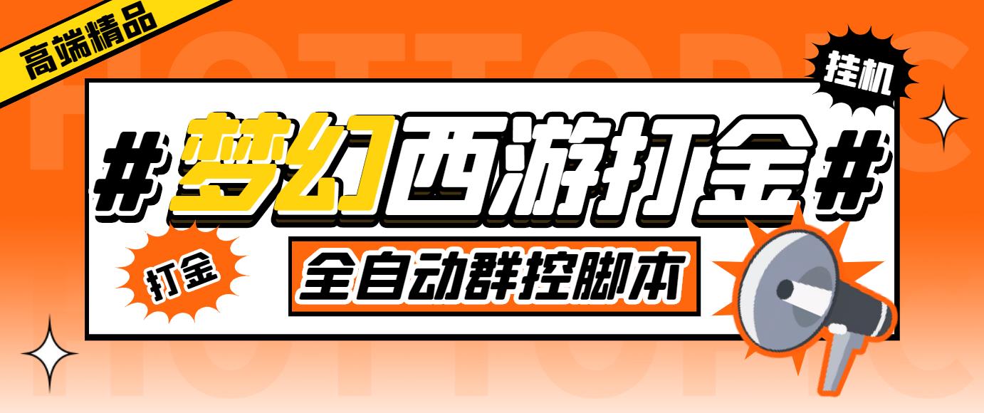 外面收费1980梦幻西游群控挂机打金项目 单窗口一天10-15+(群控脚本+教程)_111创业网-互联网轻创第一站