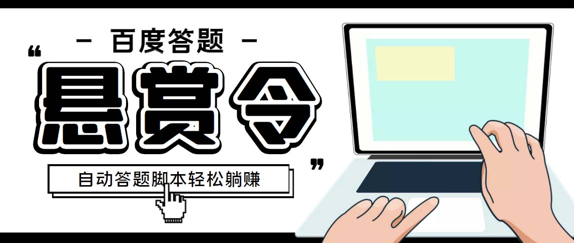 外面收费1980百度经验悬赏令答题项目，单窗口日收益30+【半自动脚本+教程】_111创业网-互联网轻创第一站