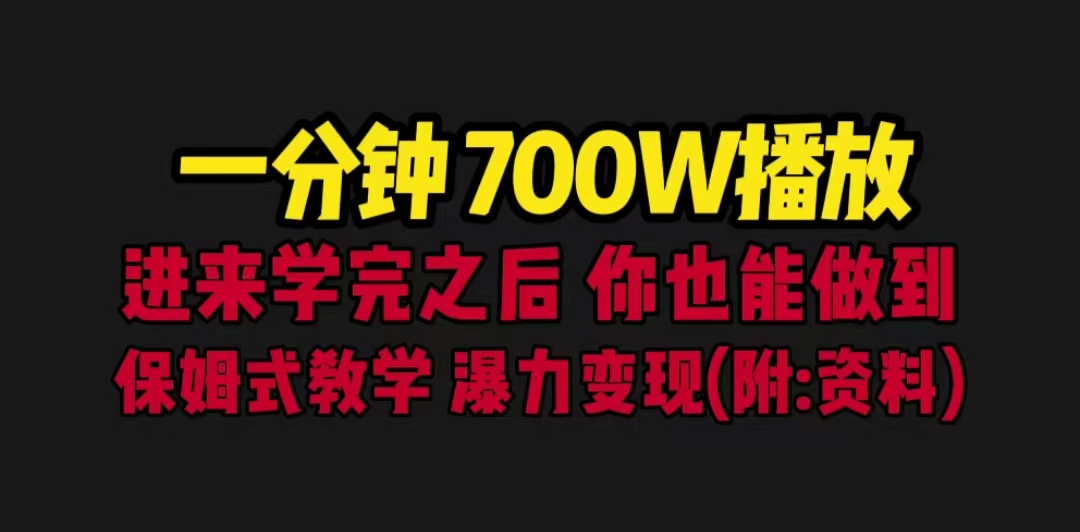 一分钟700W播放 进来学完 你也能做到 保姆式教学 暴力变现（教程+83G素材）_111创业网-互联网轻创第一站