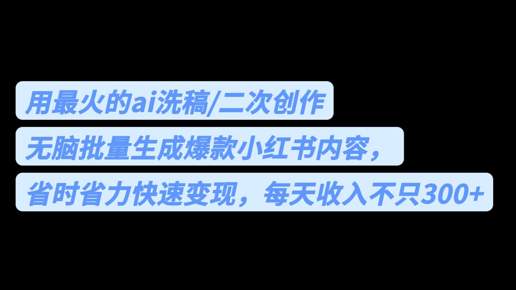 用最火的ai洗稿，无脑批量生成爆款小红书内容，省时省力，每天收入不只300+_111创业网-互联网轻创第一站