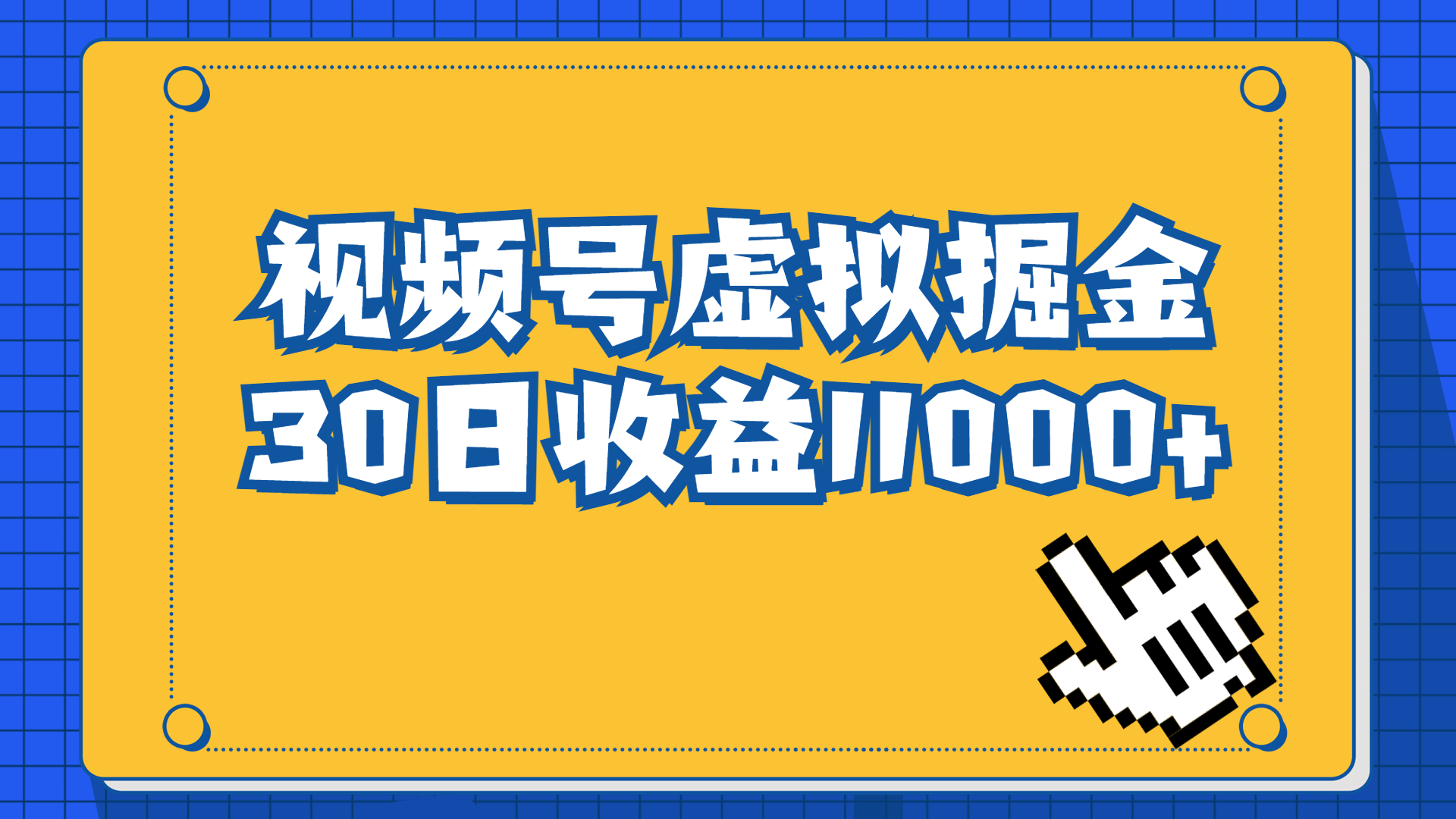 视频号虚拟资源掘金，0成本变现，一单69元，单月收益1.1w_111创业网-互联网轻创第一站