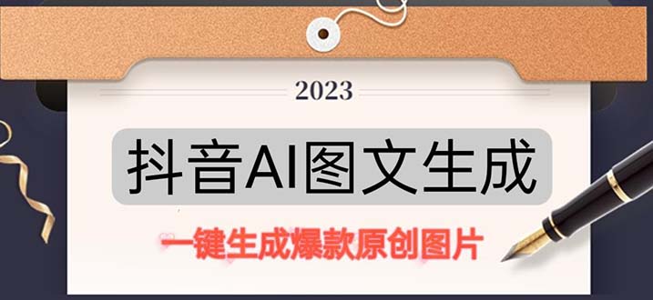 抖音AI原创图文项目：一键根据关键字生成原创图片，每天10分钟-日赚500+_111创业网-互联网轻创第一站