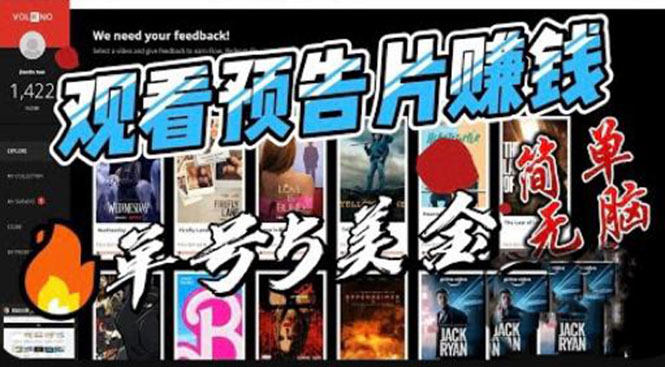 观看电影预告片赚钱，即看即赚简单无脑，单号收益5美金可批量_111创业网-互联网轻创第一站