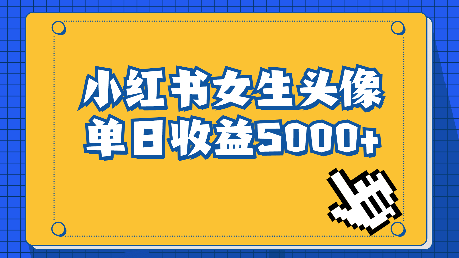 长期稳定项目，小红书女生头像号，最高单日收益5000+适合在家做的副业项目_111创业网-互联网轻创第一站