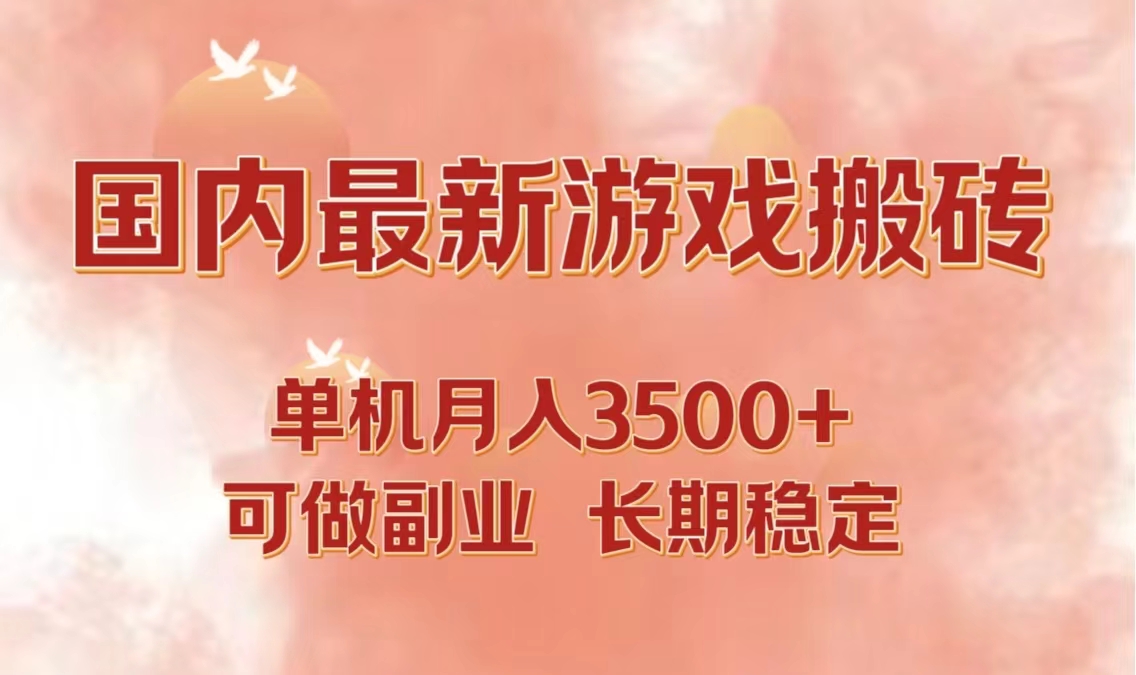 国内最新游戏打金搬砖，单机月入3500+可做副业 长期稳定_111创业网-互联网轻创第一站