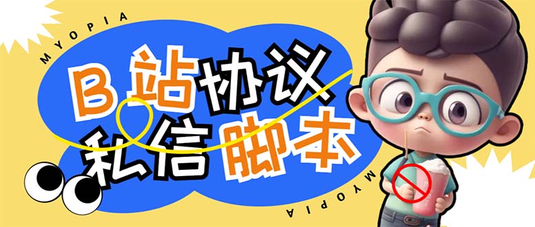 【引流必备】外面收费1980的B站协议群发采集脚本，号称日发十万条_111创业网-互联网轻创第一站