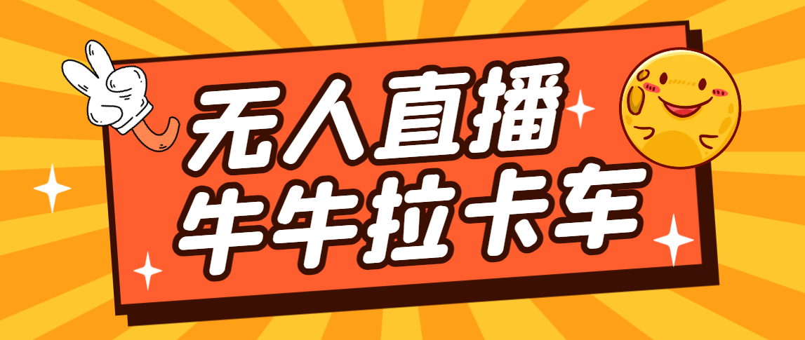 卡车拉牛（旋转轮胎）直播游戏搭建，无人直播爆款神器【软件+教程】_111创业网-互联网轻创第一站
