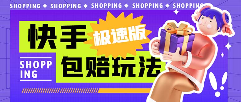 外面收费998快手极速版拉新挂机包赔玩法 只要有执行力轻松月入1w+详细玩法_111创业网-互联网轻创第一站