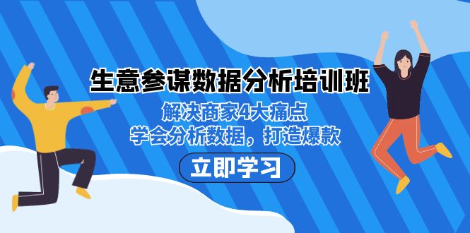 生意·参谋数据分析培训班：解决商家4大痛点，学会分析数据，打造爆款！_111创业网-互联网轻创第一站