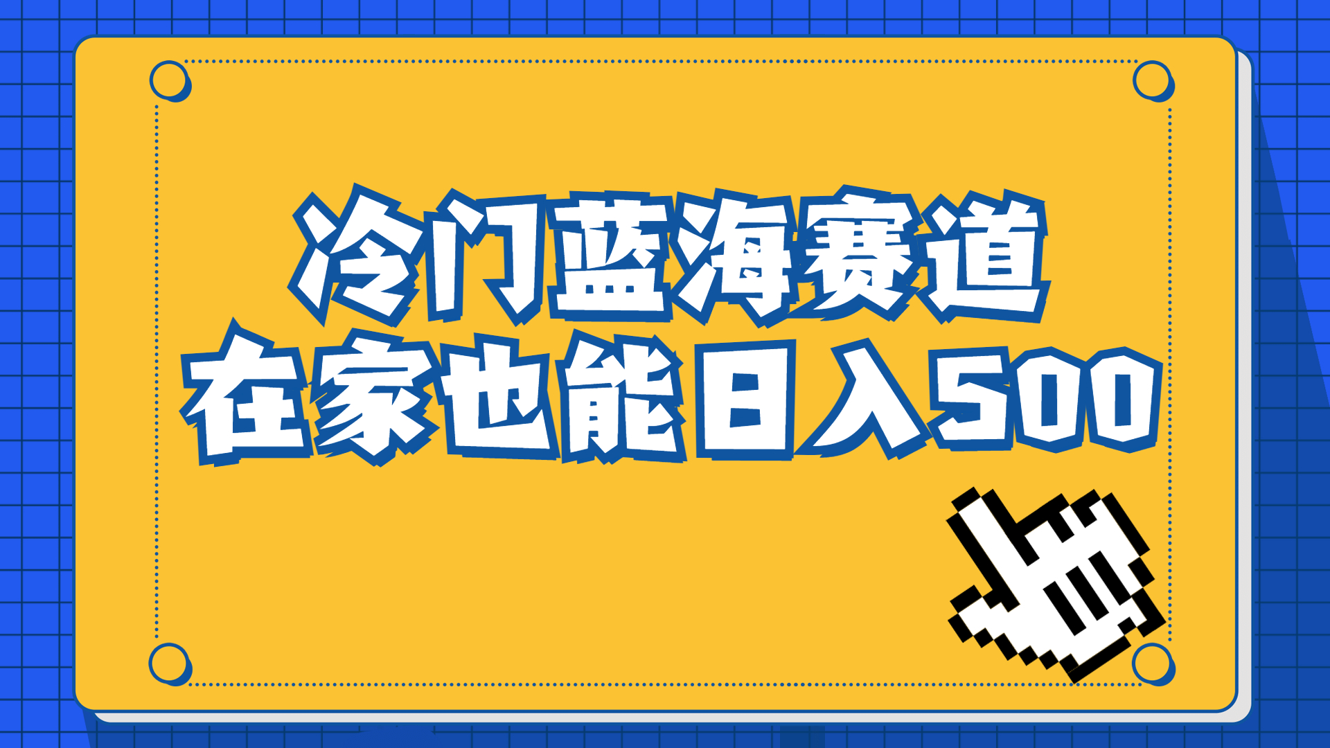 冷门蓝海赛道，卖软件安装包居然也能日入500+长期稳定项目，适合小白0基础_111创业网-互联网轻创第一站
