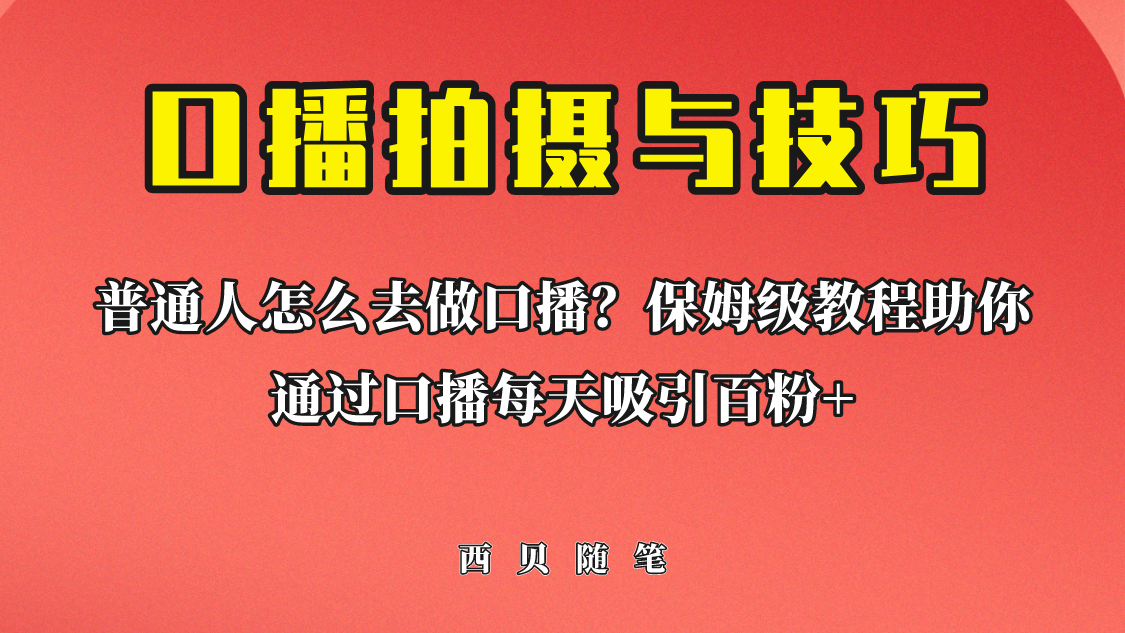 普通人怎么做口播？保姆级教程助你通过口播日引百粉！_111创业网-互联网轻创第一站