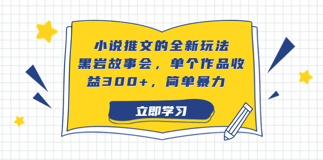 小说推文的全新玩法，黑岩故事会，单个作品收益300+，简单暴力_111创业网-互联网轻创第一站