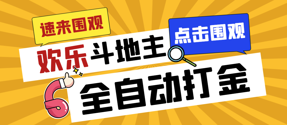 外面收费1280的最新欢乐斗地主全自动挂机打金项目，号称一天300+_111创业网-互联网轻创第一站