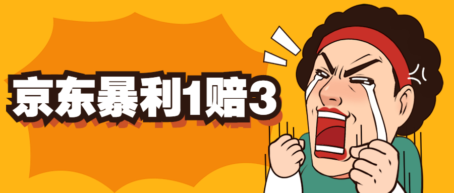 京东暴利一赔三，单号可下车1W+，新号基本稳下（仅供揭秘）_111创业网-互联网轻创第一站