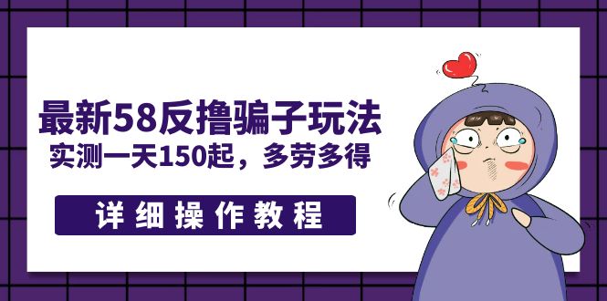 最新58反撸骗子玩法，实测一天150起，多劳多得【详细操作教程】_111创业网-互联网轻创第一站